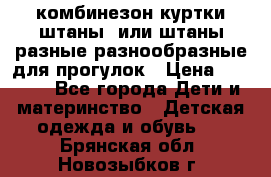 комбинезон куртки штаны  или штаны разные разнообразные для прогулок › Цена ­ 1 000 - Все города Дети и материнство » Детская одежда и обувь   . Брянская обл.,Новозыбков г.